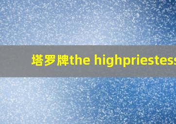 塔罗牌the highpriestess